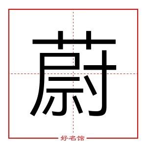 蔚 五行|蔚字五行属什么